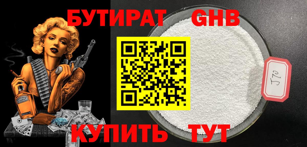 БУТИРАТ бутандиол  Вход с VPN  БУТИРАТ  Крымск 