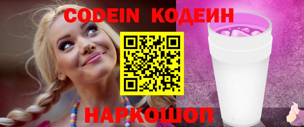 Кодеин напиток Lean (лин)  Вход с VPN  Крымск  Codein Purple Drank 
