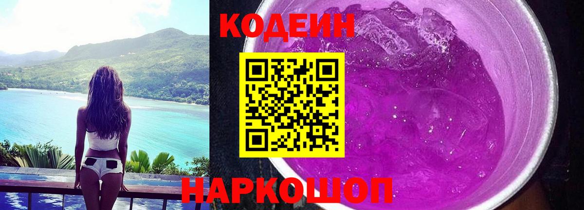 Codein напиток Lean (лин) Крымск